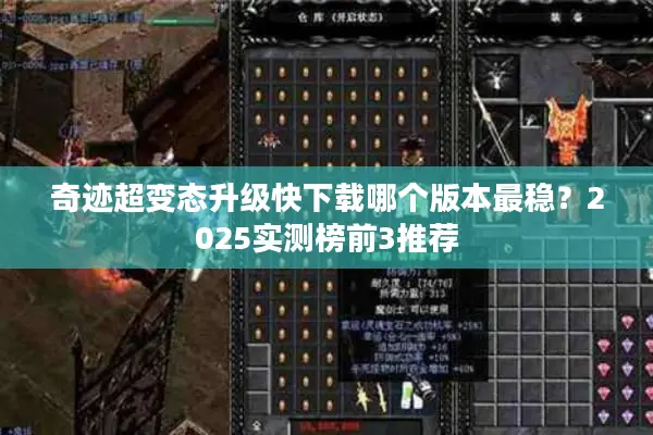 奇迹超变态升级快下载哪个版本最稳？2025实测榜前3推荐