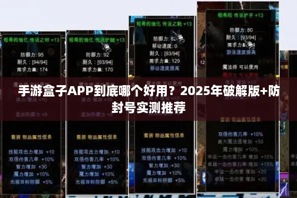 手游盒子APP到底哪个好用？2025年破解版+防封号实测推荐