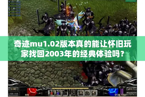 奇迹mu1.02版本真的能让怀旧玩家找回2003年的经典体验吗？