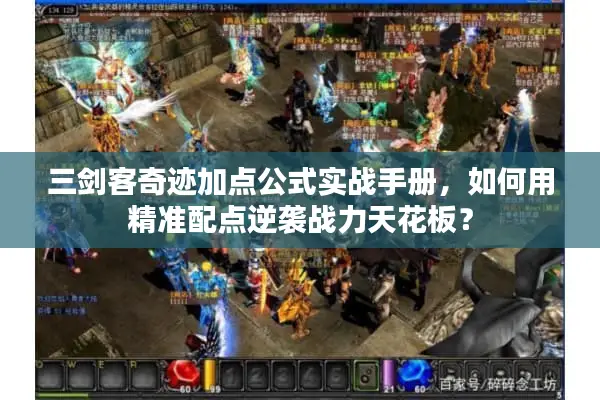 三剑客奇迹加点公式实战手册,如何用精准配点逆袭战力天花板? 三剑客奇迹加点公式实战手册,如何用精准配点逆袭战力天花板?