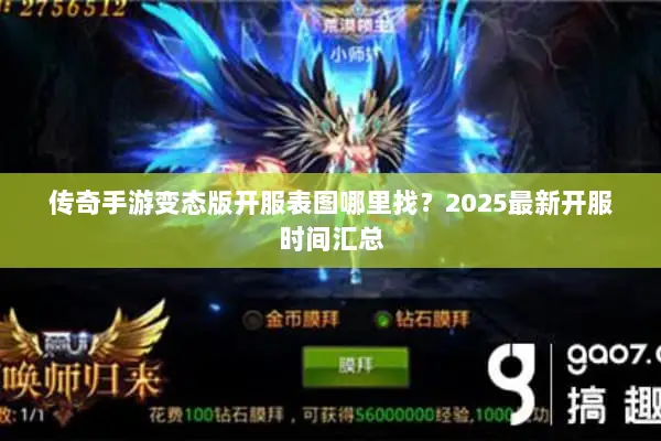 传奇手游变态版开服表图哪里找？2025最新开服时间汇总