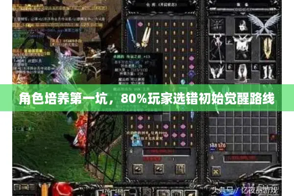 角色培养第一坑，80%玩家选错初始觉醒路线