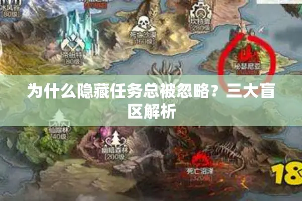 为什么隐藏任务总被忽略？三大盲区解析