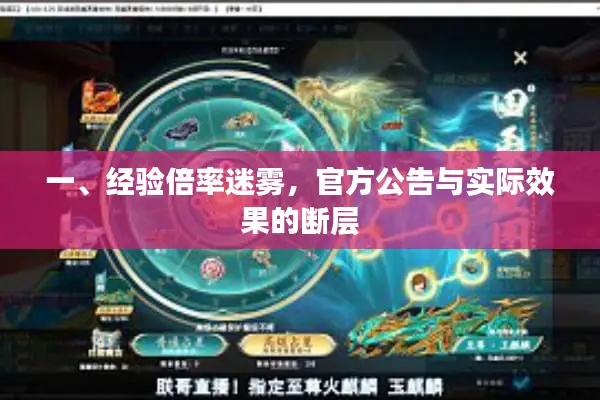 一、经验倍率迷雾，官方公告与实际效果的断层