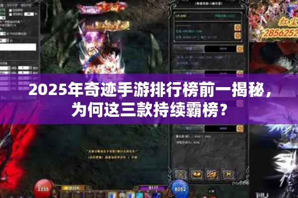 2025年奇迹手游排行榜前一揭秘,为何这三款持续霸榜? 2025年奇迹手游排行榜前一揭秘,为何这三款持续霸榜?