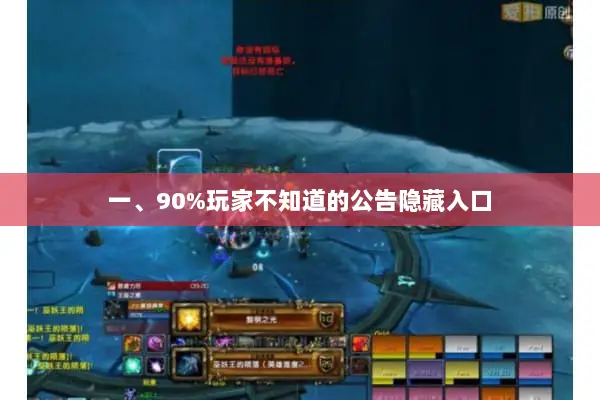 一、90%玩家不知道的公告隐藏入口