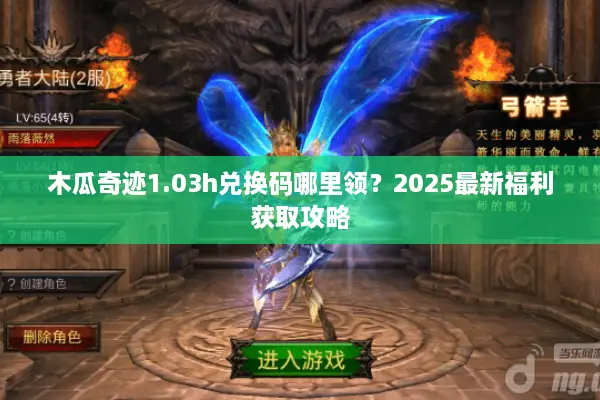 木瓜奇迹1.03h兑换码哪里领？2025最新福利获取攻略