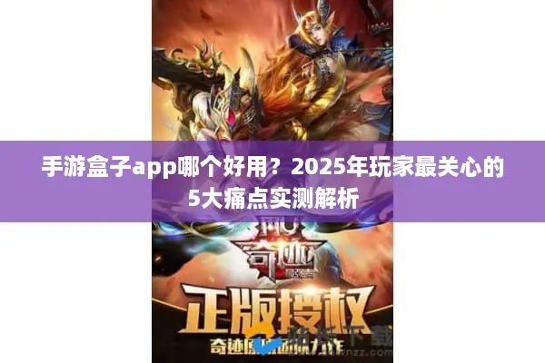 手游盒子app哪个好用？2025年玩家最关心的5大痛点实测解析