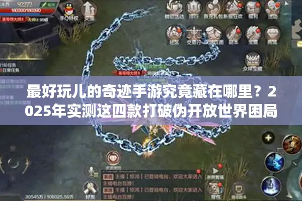最好玩儿的奇迹手游究竟藏在哪里？2025年实测这四款打破伪开放世界困局