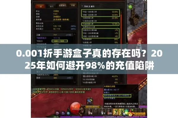 0.001折手游盒子真的存在吗？2025年如何避开98%的充值陷阱