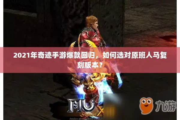 2021年奇迹手游爆款回归，如何选对原班人马复刻版本？