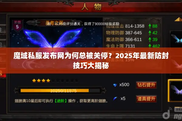 魔域私服发布网为何总被关停？2025年最新防封技巧大揭秘