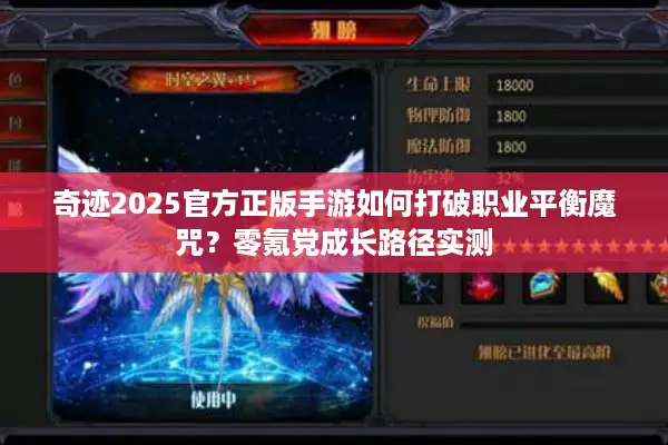 奇迹2025官方正版手游如何打破职业平衡魔咒？零氪党成长路径实测