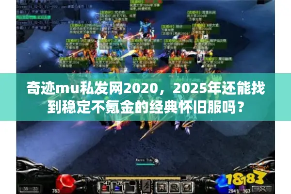 奇迹mu私发网2020，2025年还能找到稳定不氪金的经典怀旧服吗？