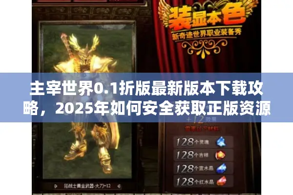 主宰世界0.1折版最新版本下载攻略，2025年如何安全获取正版资源？