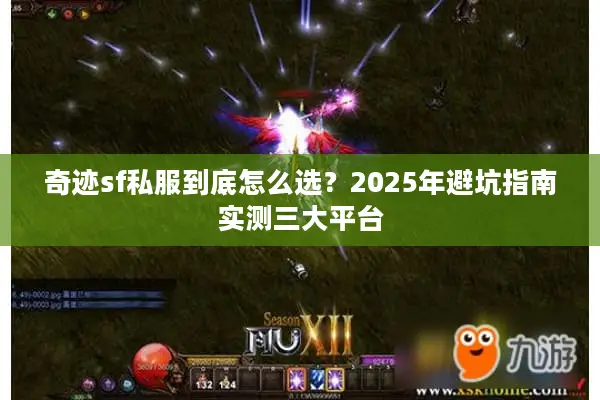 奇迹sf私服到底怎么选？2025年避坑指南实测三大平台