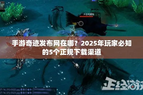 手游奇迹发布网在哪？2025年玩家必知的5个正规下载渠道