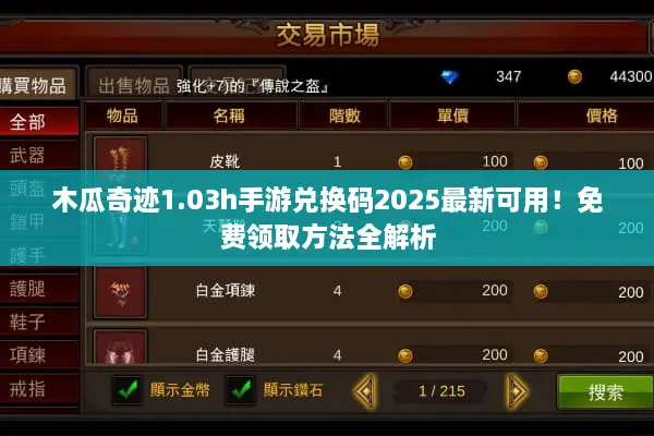 木瓜奇迹1.03h手游兑换码2025最新可用！免费领取方法全解析