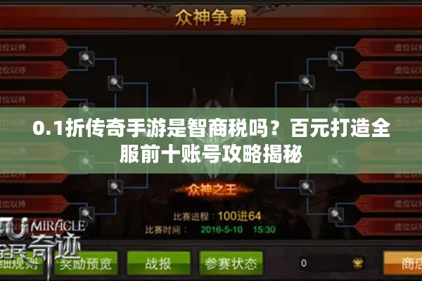 0.1折传奇手游是智商税吗？百元打造全服前十账号攻略揭秘