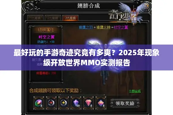 最好玩的手游奇迹究竟有多爽?2025年现象级开放世界MMO实测报告 最好玩的手游奇迹究竟有多爽?2025年现象级开放世界MMO实测报告