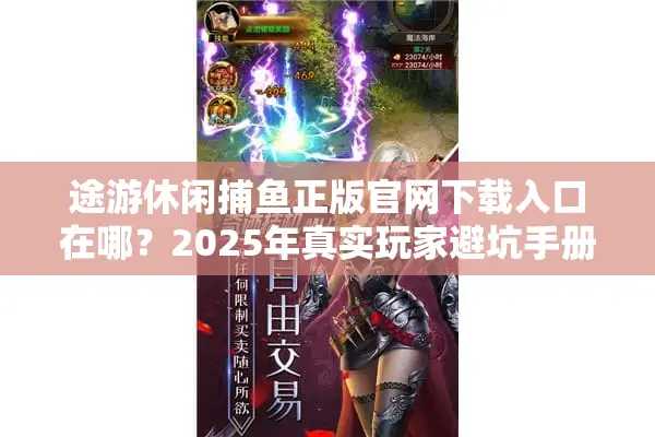 途游休闲捕鱼正版官网下载入口在哪？2025年真实玩家避坑手册