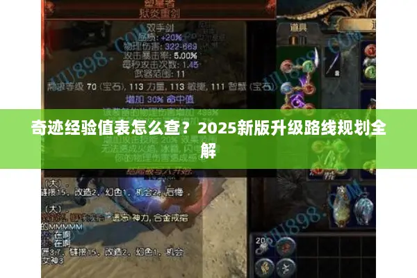 奇迹经验值表怎么查？2025新版升级路线规划全解