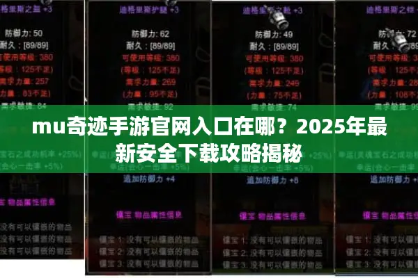 mu奇迹手游官网入口在哪？2025年最新安全下载攻略揭秘
