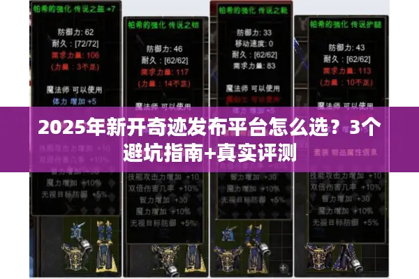 2025年新开奇迹发布平台怎么选？3个避坑指南+真实评测