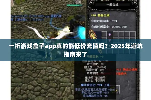 一折游戏盒子app真的能低价充值吗？2025年避坑指南来了