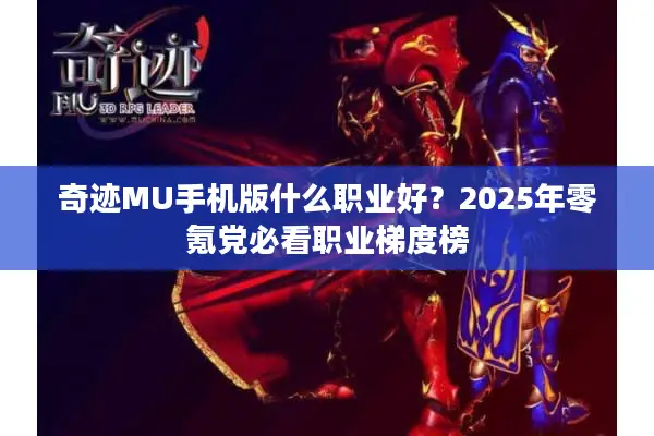 奇迹MU手机版什么职业好？2025年零氪党必看职业梯度榜