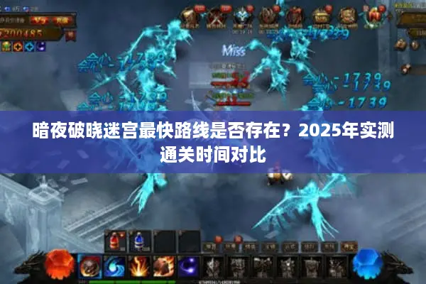 暗夜破晓迷宫最快路线是否存在？2025年实测通关时间对比