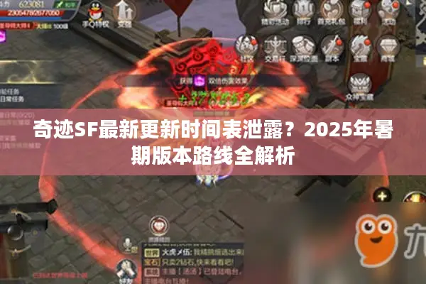 奇迹SF最新更新时间表泄露？2025年暑期版本路线全解析