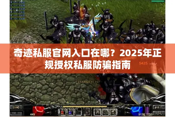 奇迹私服官网入口在哪？2025年正规授权私服防骗指南