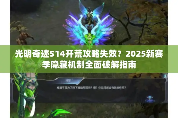 光明奇迹S14开荒攻略失效？2025新赛季隐藏机制全面破解指南