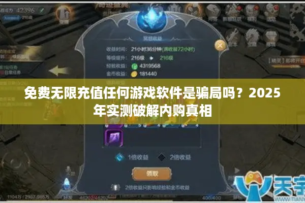 免费无限充值任何游戏软件是骗局吗？2025年实测破解内购真相