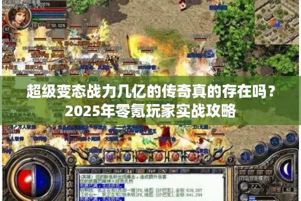 超级变态战力几亿的传奇真的存在吗？2025年零氪玩家实战攻略
