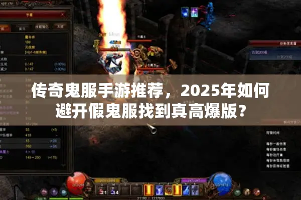 传奇鬼服手游推荐,2025年如何避开假鬼服找到真高爆版? 传奇鬼服手游推荐,2025年如何避开假鬼服找到真高爆版?