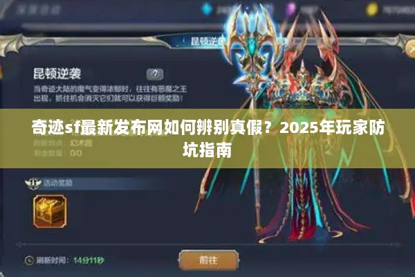 奇迹sf最新发布网如何辨别真假？2025年玩家防坑指南