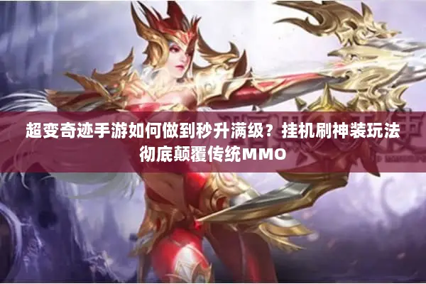 超变奇迹手游如何做到秒升满级？挂机刷神装玩法彻底颠覆传统MMO