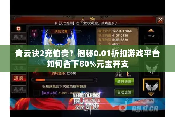 青云诀2充值贵？揭秘0.01折扣游戏平台如何省下80%元宝开支