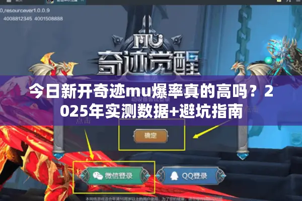 今日新开奇迹mu爆率真的高吗?2025年实测数据+避坑指南 今日新开奇迹mu爆率真的高吗?2025年实测数据+避坑指南