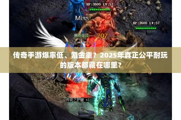 传奇手游爆率低、氪金重？2025年真正公平耐玩的版本都藏在哪里？