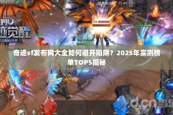 奇迹sf发布网大全如何避开陷阱？2025年实测榜单TOP5揭秘