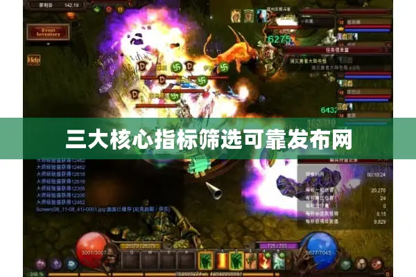 三大核心指标筛选可靠发布网