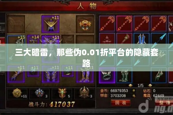 三大暗雷,那些伪0.01折平台的隐藏套路 三大暗雷,那些伪0.01折平台的隐藏套路