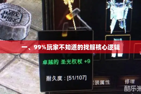 一、99%玩家不知道的找服核心逻辑