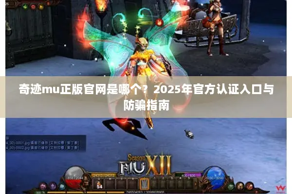 奇迹mu正版官网是哪个？2025年官方认证入口与防骗指南
