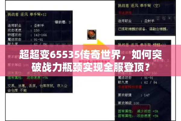 超超变65535传奇世界,如何突破战力瓶颈实现全服登顶? 超超变65535传奇世界,如何突破战力瓶颈实现全服登顶?