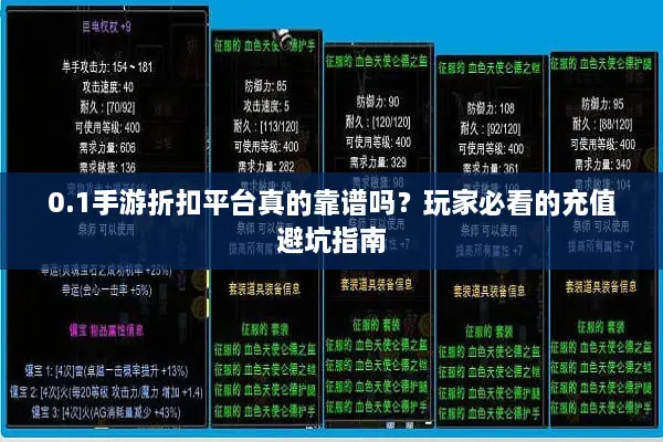 0.1手游折扣平台真的靠谱吗？玩家必看的充值避坑指南