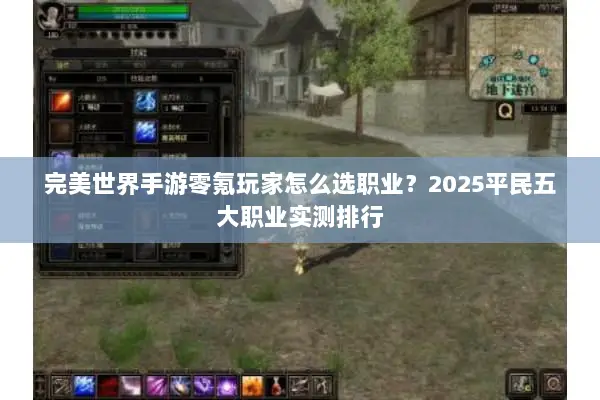 完美世界手游零氪玩家怎么选职业？2025平民五大职业实测排行